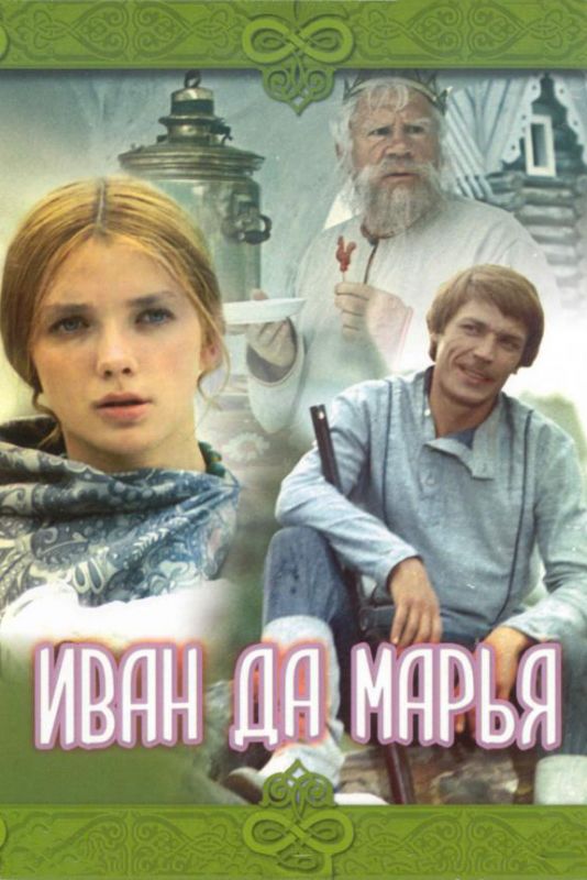 Иван да Марья 1974 скачать с торрента