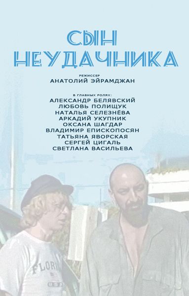 Сын неудачника зарубежные сериалы скачать торрентом