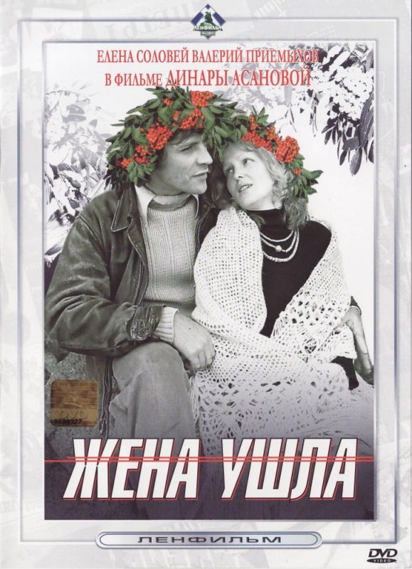 Жена ушла 1979 скачать с торрента