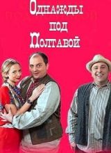 Однажды под Полтавой зарубежные сериалы скачать торрентом