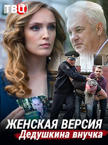 Женская версия. Дедушкина внучка зарубежные сериалы скачать торрентом