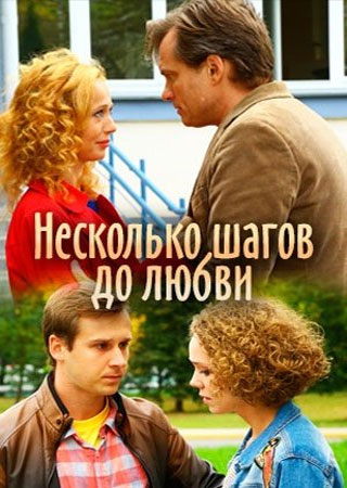 Несколько шагов до любви зарубежные сериалы скачать торрентом