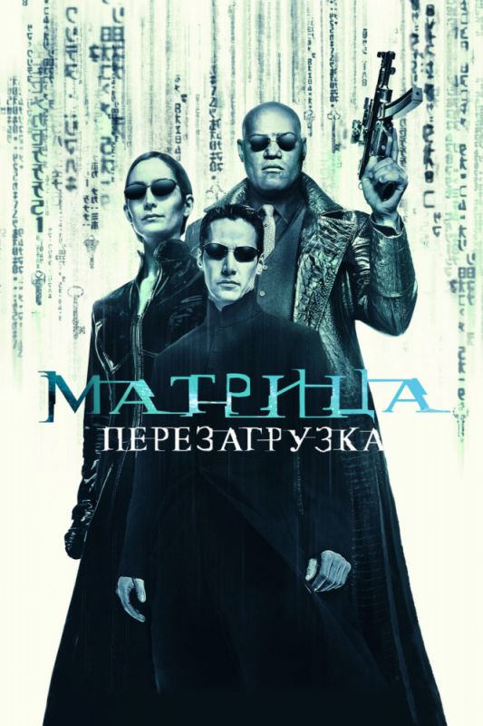 Матрица: Перезагрузка зарубежные сериалы скачать торрентом