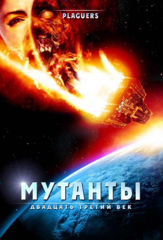 Мутанты: Двадцать третий век зарубежные сериалы скачать торрентом