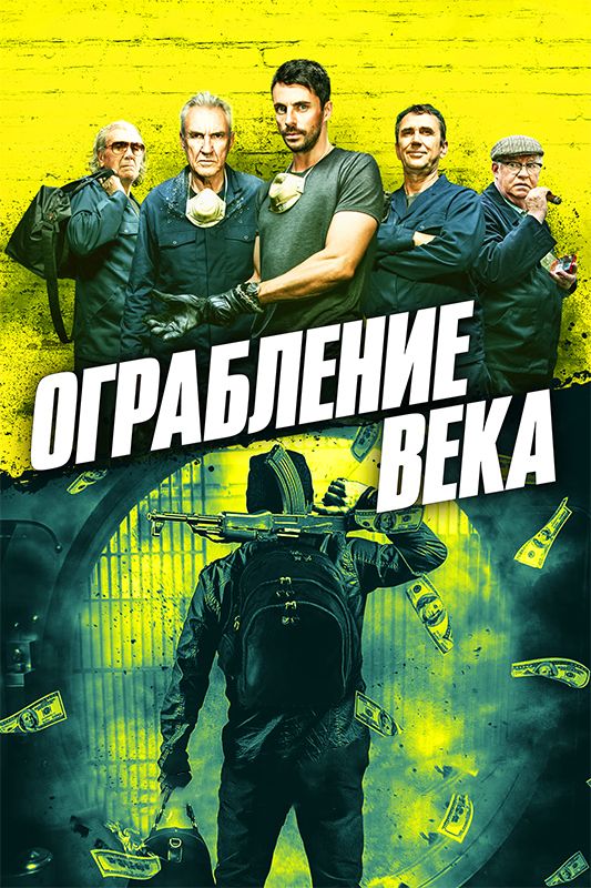 Ограбление века зарубежные сериалы скачать торрентом