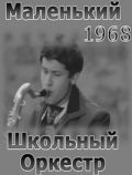 Маленький школьный оркестр 1968 скачать с торрента