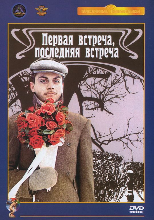 Первая встреча, последняя встреча 1987 скачать с торрента