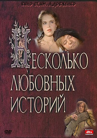 Несколько любовных историй 1994 скачать с торрента