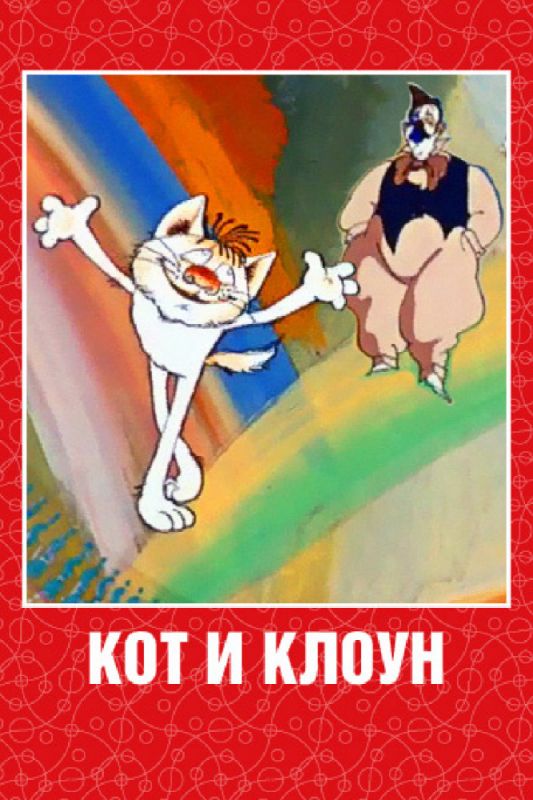 Кот и клоун 1988 скачать с торрента