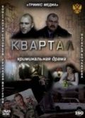 Квартал 2011 скачать с торрента