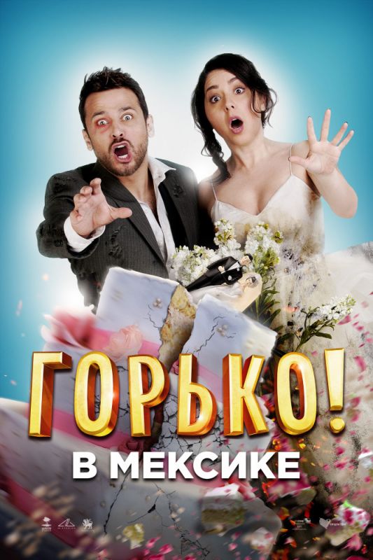 Горько в Мексике зарубежные сериалы скачать торрентом