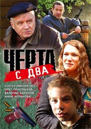 Черта с два зарубежные сериалы скачать торрентом