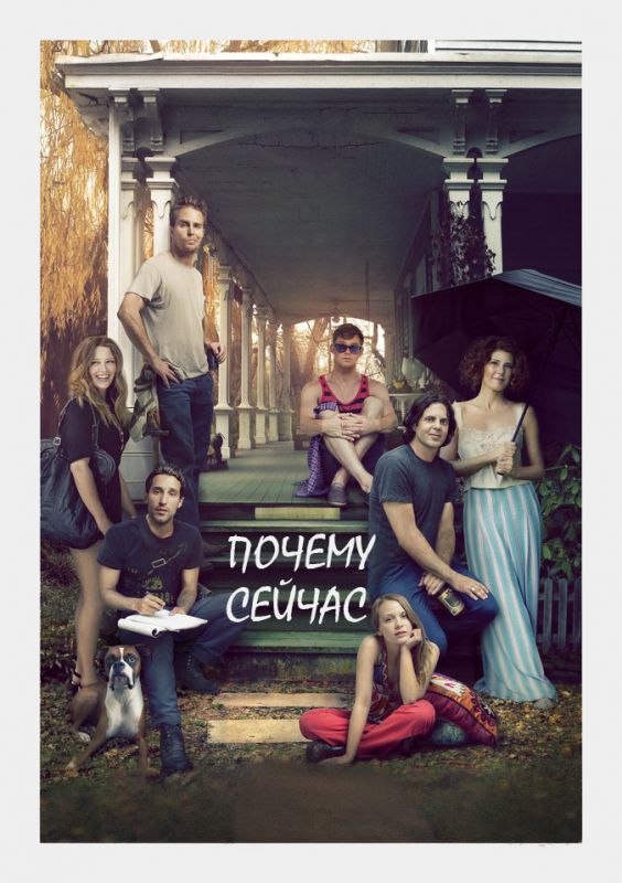 Почему сейчас?! зарубежные сериалы скачать торрентом