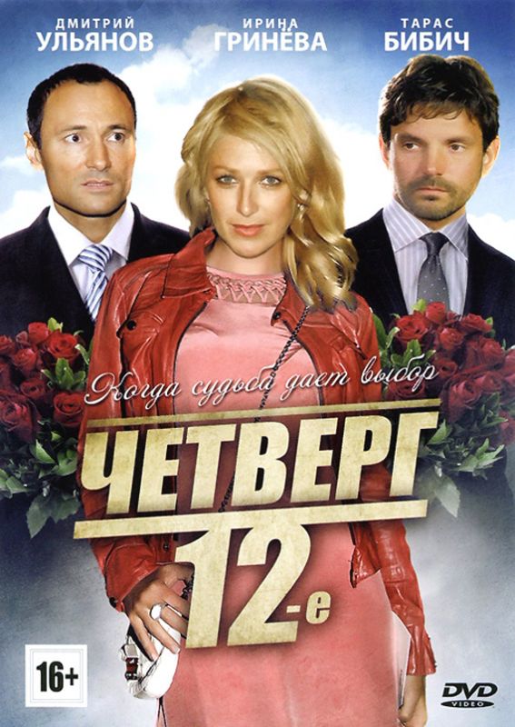 Четверг, 12-е зарубежные сериалы скачать торрентом