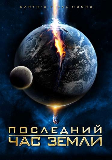 Последний час Земли 2011 скачать с торрента