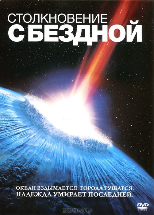 Столкновение с бездной 1998 скачать с торрента