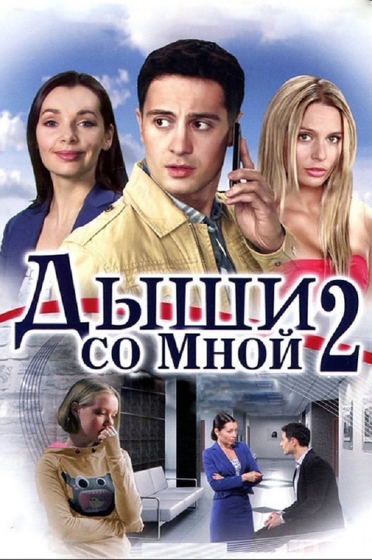 Дыши со мной 2 зарубежные сериалы скачать торрентом