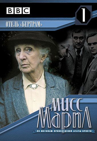 Мисс Марпл: Отель «Бертрам» 1984 скачать с торрента