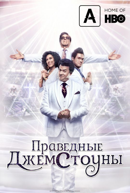 Праведные Джемстоуны зарубежные сериалы скачать торрентом