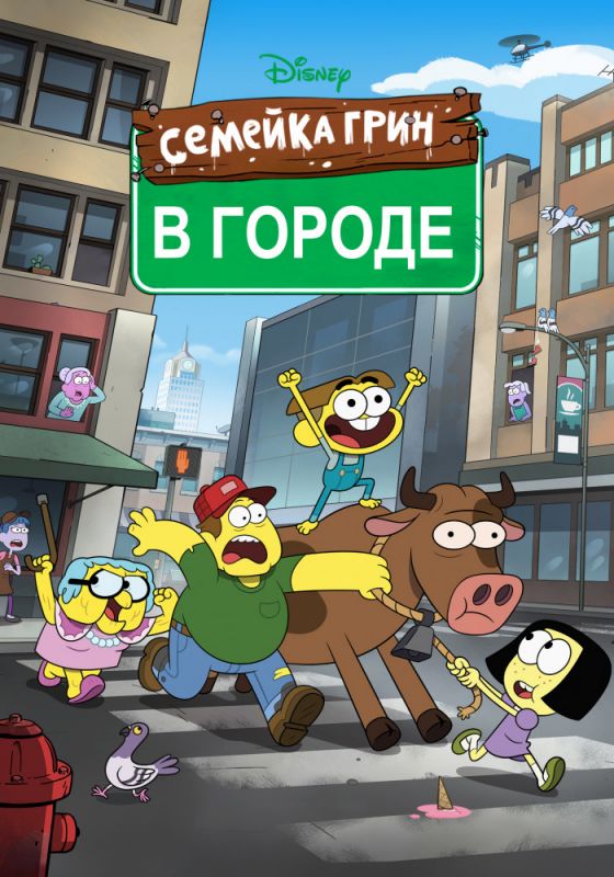 Семейка Грин в городе зарубежные сериалы скачать торрентом