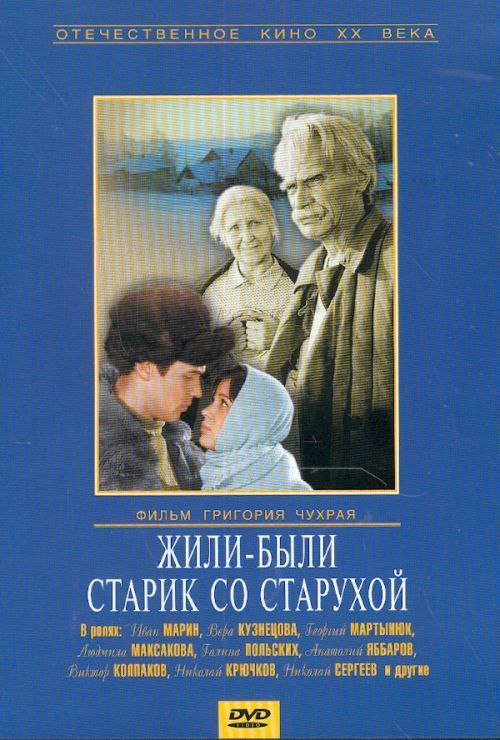 Жили-были старик со старухой 1964 скачать с торрента