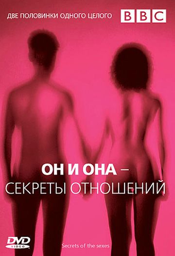 BBC: Он и Она – Секреты отношений 2005 скачать с торрента