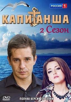 Капитанша. Продолжение зарубежные сериалы скачать торрентом