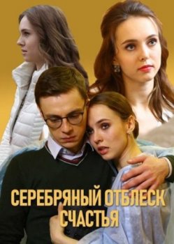 Серебряный отблеск счастья 2019 скачать с торрента