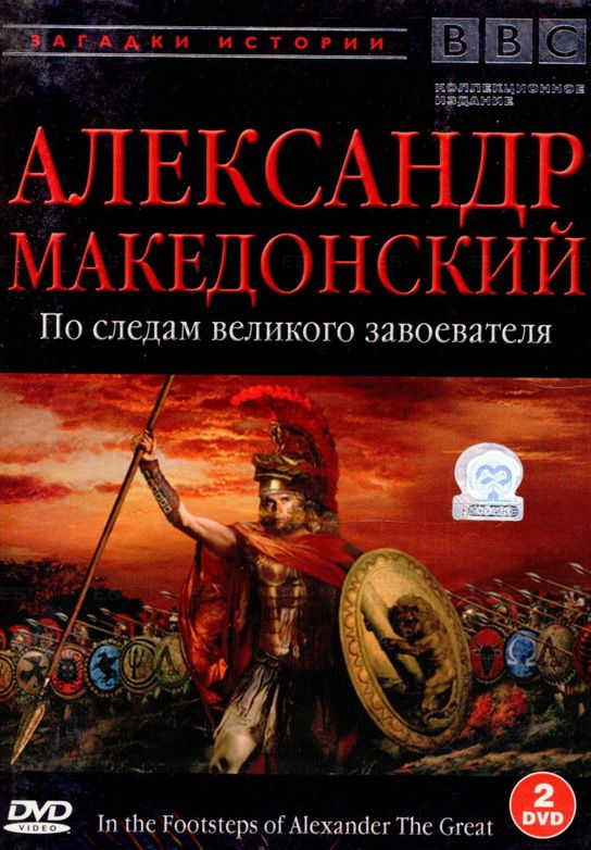 BBC: Александр Македонский зарубежные сериалы скачать торрентом