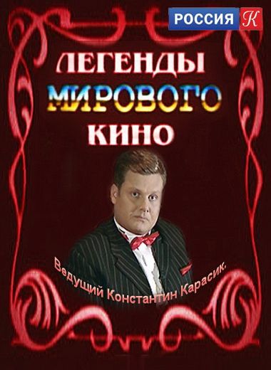 Легенды мирового кино зарубежные сериалы скачать торрентом