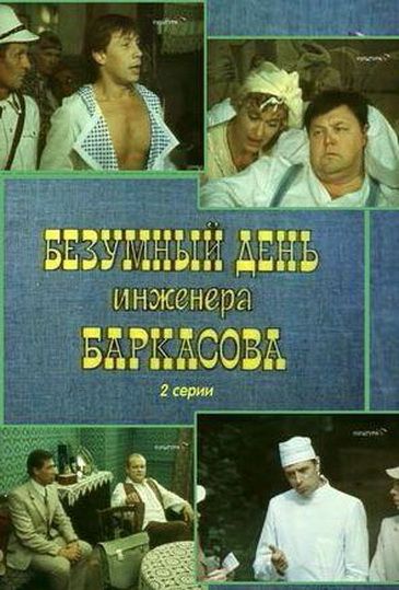 Безумный день инженера Баркасова 1982 скачать с торрента