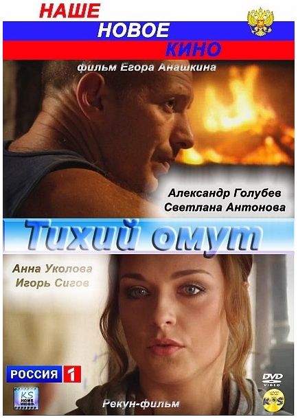 Тихий омут 2010 скачать с торрента