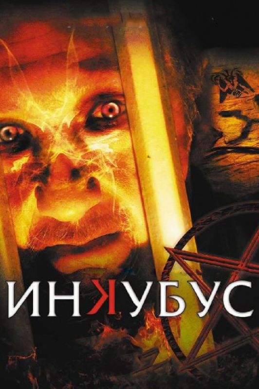 Инкубус зарубежные сериалы скачать торрентом