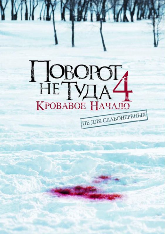 Поворот не туда 4: Кровавое начало зарубежные сериалы скачать торрентом