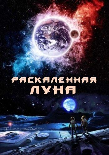 Раскалённая Луна зарубежные сериалы скачать торрентом