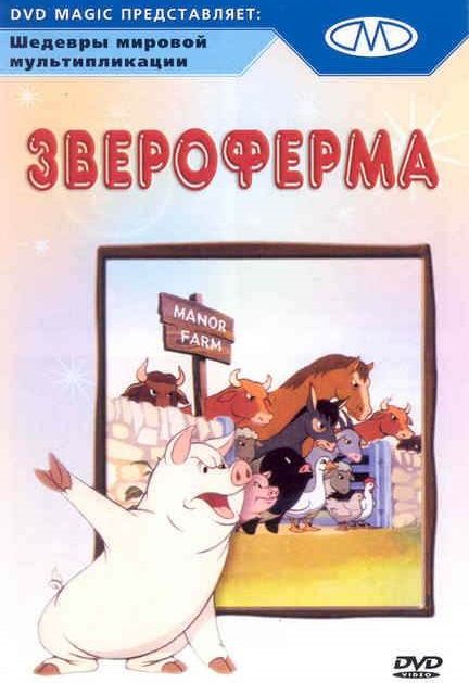 Звероферма 1954 скачать с торрента