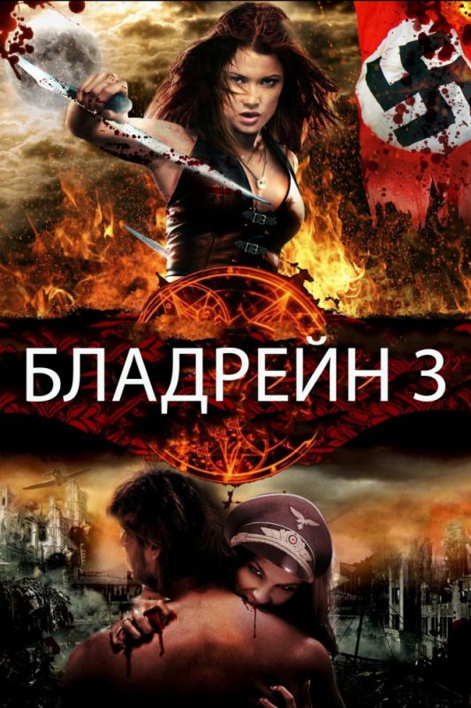 Бладрейн 3 зарубежные сериалы скачать торрентом