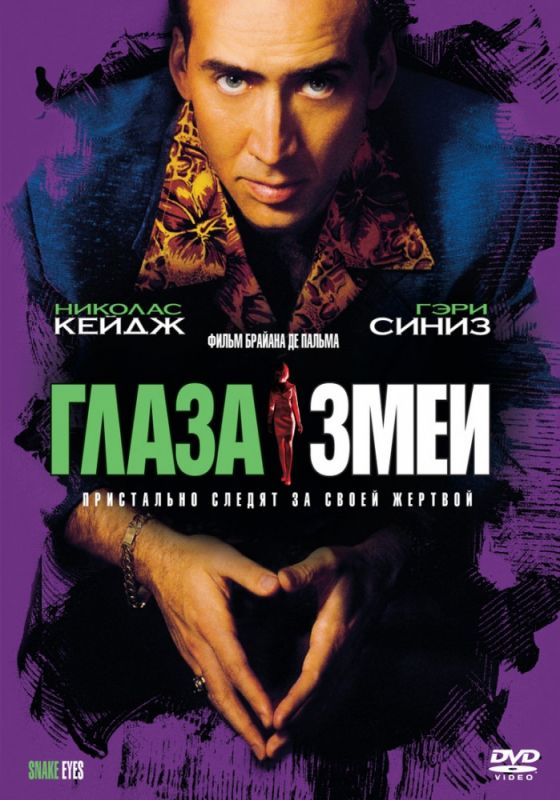 Глаза змеи 1998 скачать с торрента