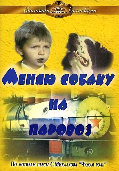 Меняю собаку на паровоз зарубежные сериалы скачать торрентом