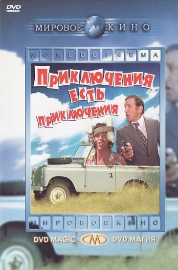 Приключения есть приключения 1972 скачать с торрента