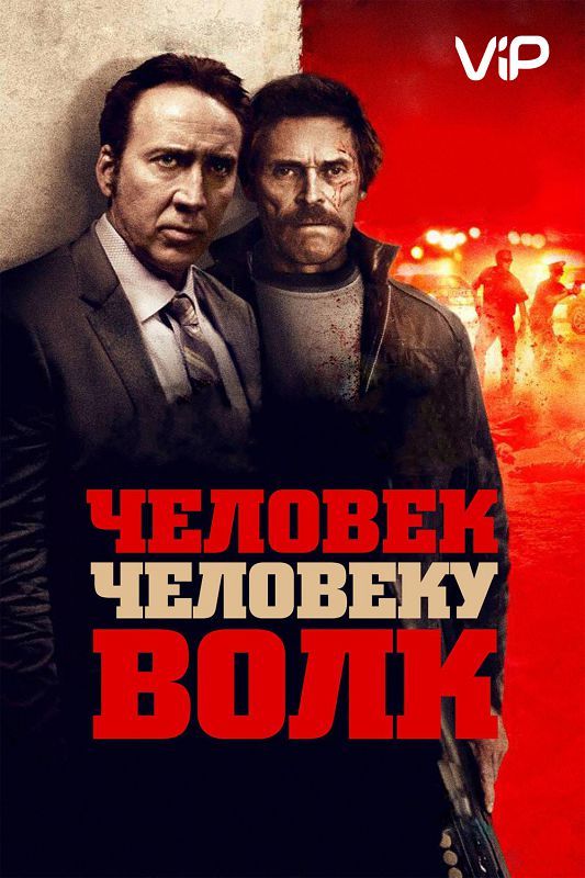 Человек человеку волк зарубежные сериалы скачать торрентом