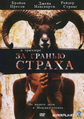 За гранью страха 2007 скачать с торрента