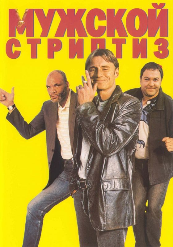 Мужской стриптиз 1997 скачать с торрента