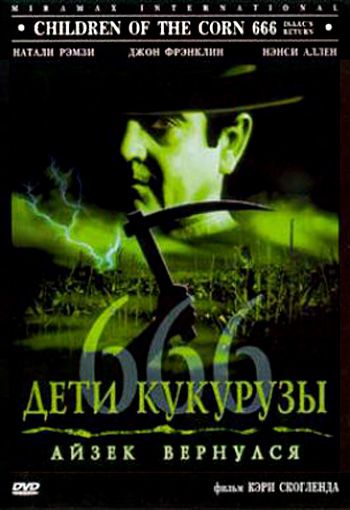 Дети кукурузы 666: Айзек вернулся 1999 скачать с торрента