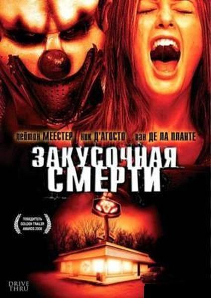 Закусочная смерти 2007 скачать с торрента