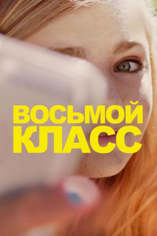 Восьмой класс зарубежные сериалы скачать торрентом