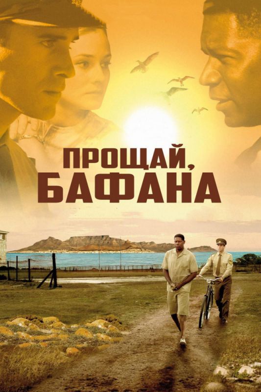 Прощай, Бафана зарубежные сериалы скачать торрентом