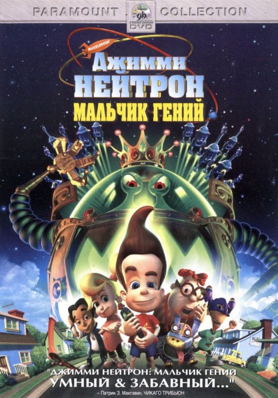 Джимми Нейтрон: Мальчик-гений 2001 скачать с торрента