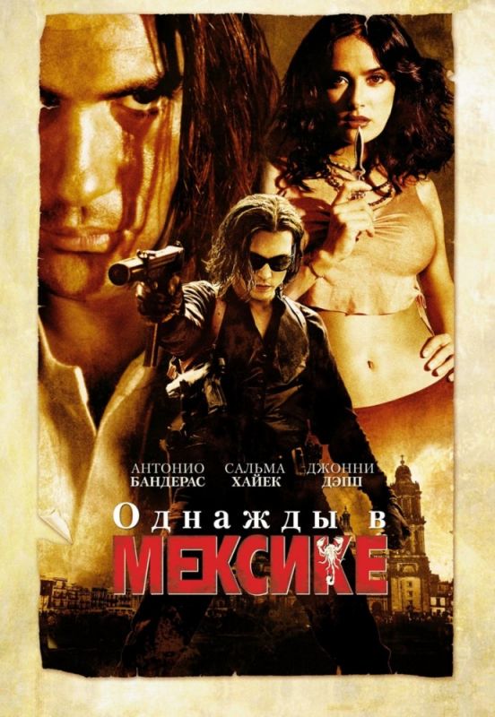 Однажды в Мексике: Отчаянный 2 зарубежные сериалы скачать торрентом