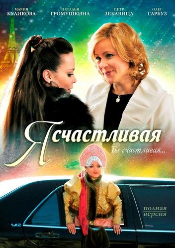 Я счастливая 2010 скачать с торрента